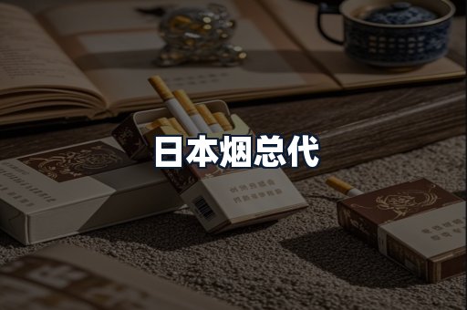 日本烟总代